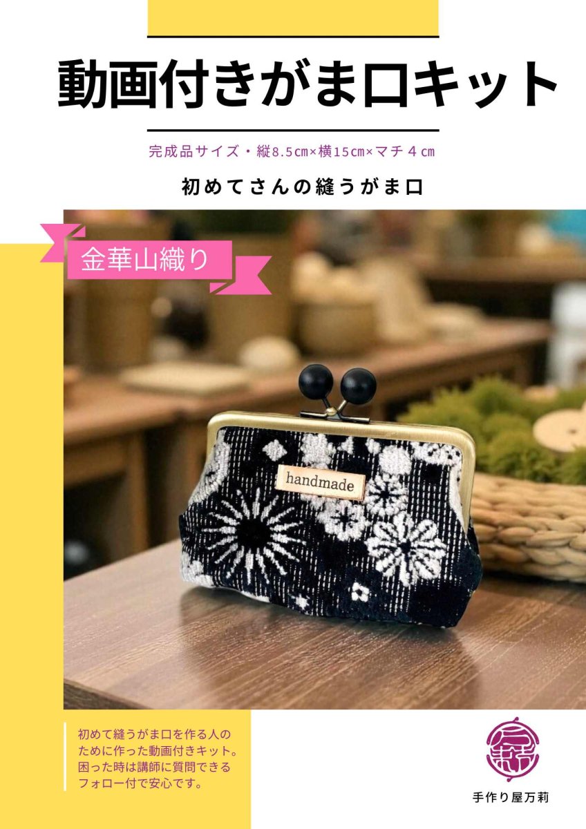 画像1: 送料無料【動画付！初めてさんの縫うがま口キット】金華山織（モノトーン） (1)