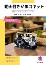 画像1: 送料無料【動画付！初めてさんの縫うがま口キット】金華山織（モノトーン） (1)