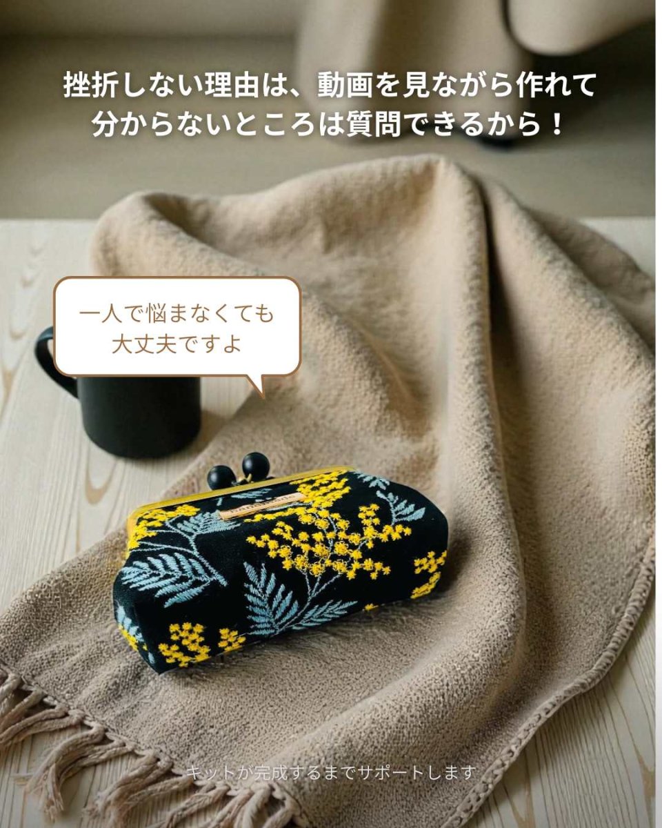 画像9: 送料無料【動画付!初めてさんの縫うがま口キット】岡山レース(ミモザ黒) (9)