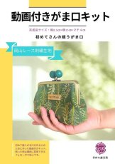 画像1: 送料無料【動画付！初めてさんの縫うがま口キット】岡山レース（フォレスト緑） (1)