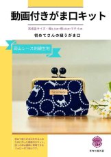 画像1: 送料無料【動画付！初めてさんの縫うがま口キット】岡山レース（仔猫ネイビー） (1)