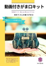 画像1: 送料無料【動画付！初めてさんの縫うがま口キット】岡山レース（フォレスト黒） (1)