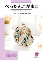 画像1: 【元祖がま口】ぺったんこがま口キット・刺繍生地デイジー・生成り (1)