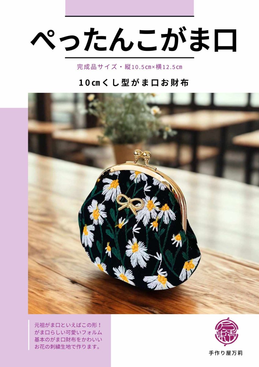 画像1: 【元祖がま口】ぺったんこがま口キット・刺繍生地デイジー・黒 (1)
