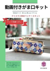 画像1: 送料無料【動画付！初めてさんの縫うがま口キット】クリスマス限定インド刺繍リボンペンケース（ブルー） (1)