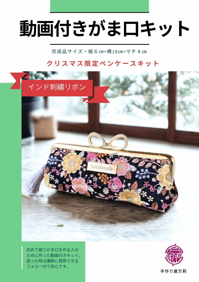 画像1: 送料無料【動画付！初めてさんの縫うがま口キット】クリスマス限定インド刺繍リボンペンケース（ピンク） (1)