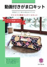 画像1: 送料無料【動画付！初めてさんの縫うがま口キット】クリスマス限定インド刺繍リボンペンケース（ピンク） (1)