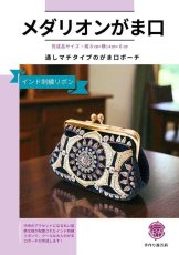 画像1: インド刺繍リボンで作る【メダリオンのがま口】キット (1)
