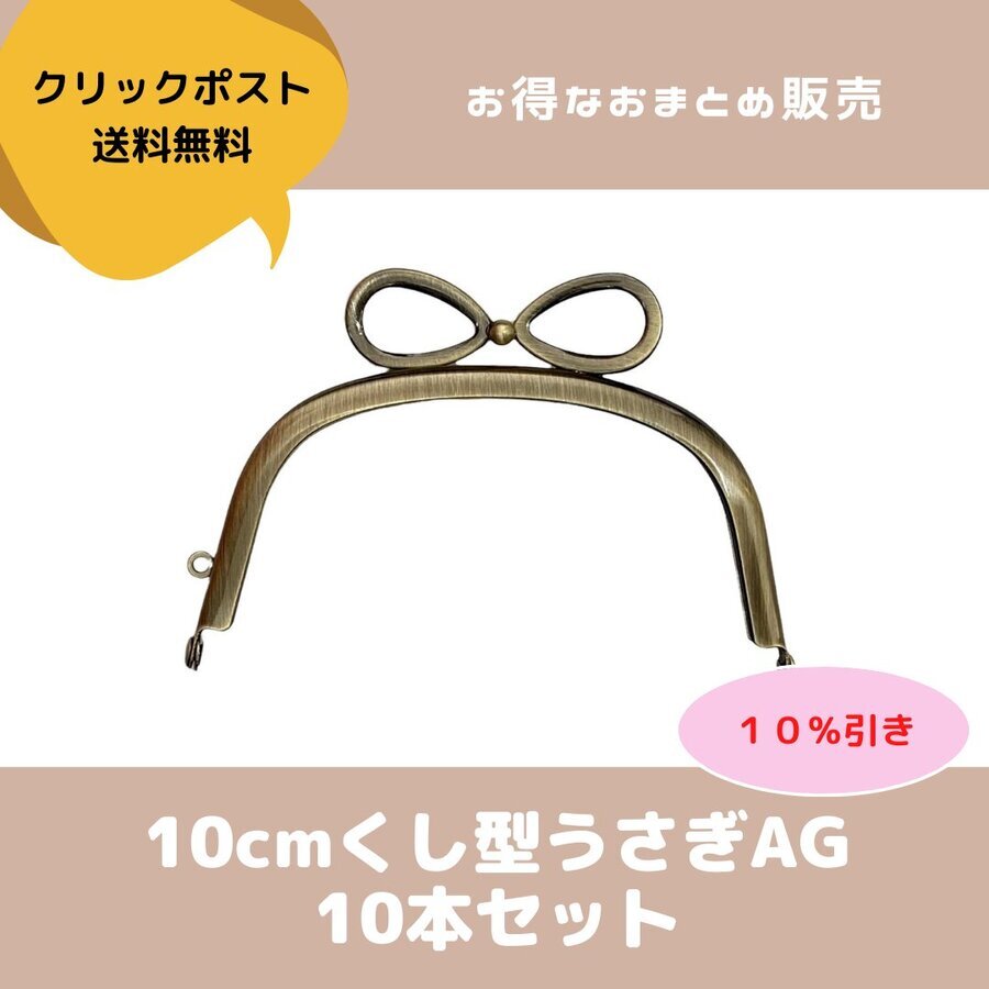 おまとめクリックポスト送料無料】10cmくし型リボンAG10本組 - がま口