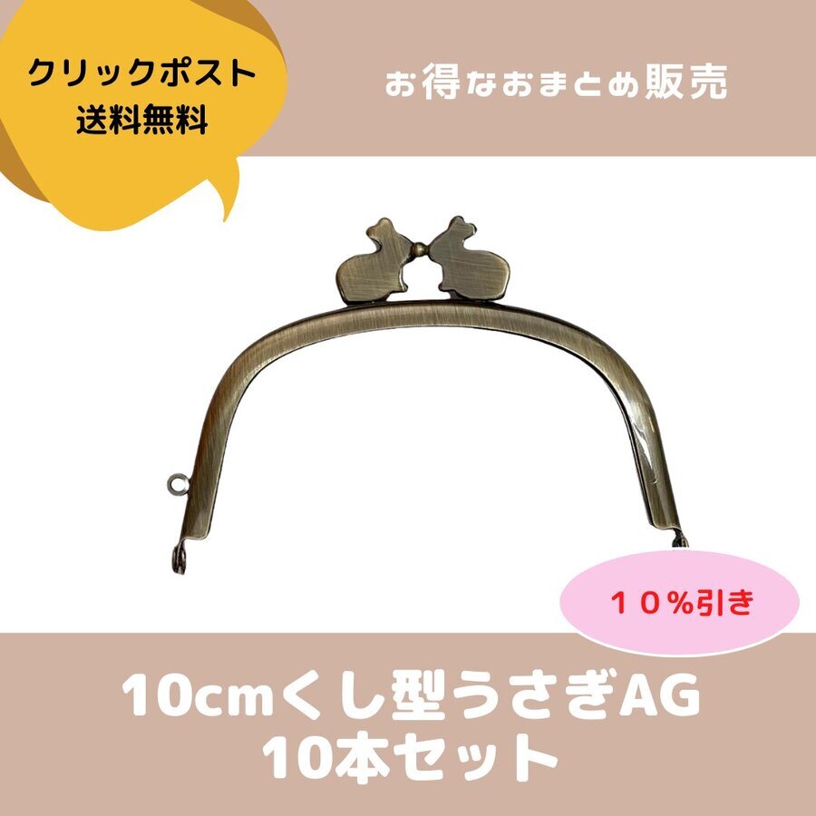 おまとめクリックポスト送料無料】10cmくし型うさぎAG10本組 - がま口