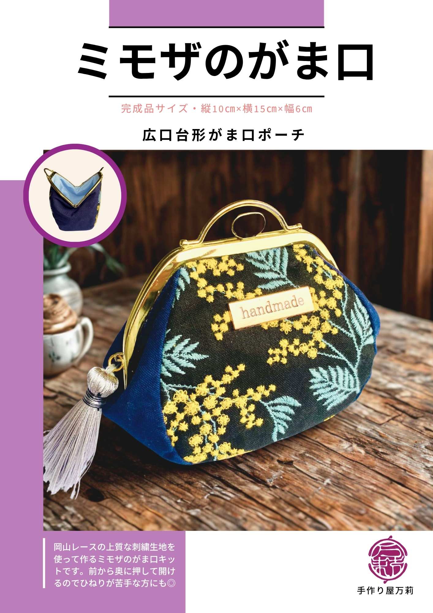 【送料無料】冬限定！岡山レース/ミモザのがま口キット（ブラック×ネイビー）