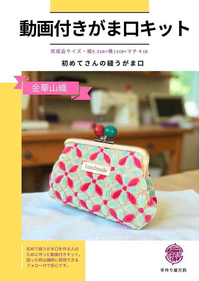 送料無料【動画付！初めてさんの縫うがま口キット】金華山織（エメラルド）