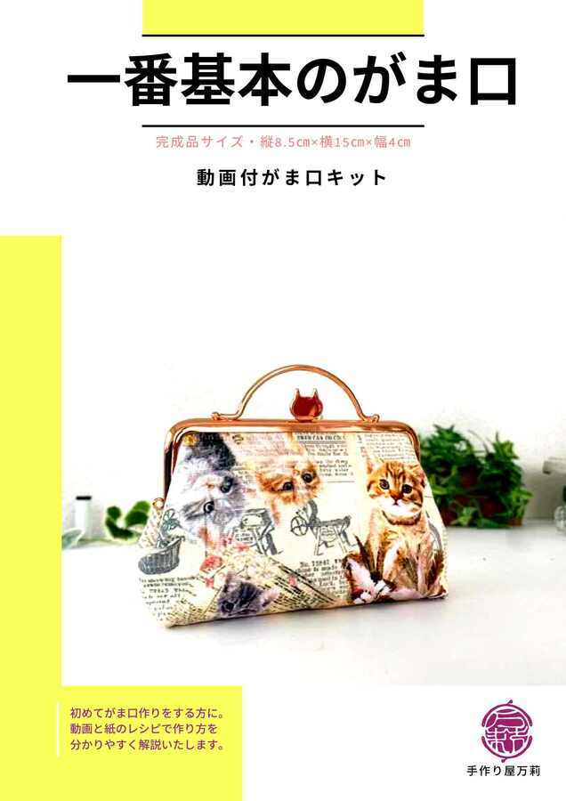 送料無料【動画付きがま口キット】がま口初めてさんのための一番基本のがま口（ねこ）